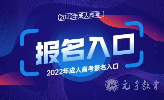 成考报名入口.jpg