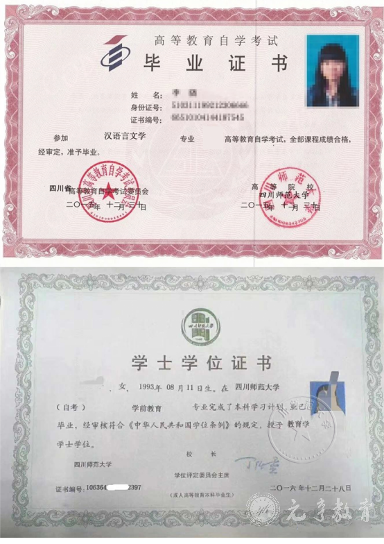 四川师范大学自考本科毕业证、学位证样本  