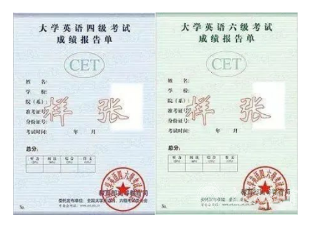 英语四六级证书样本