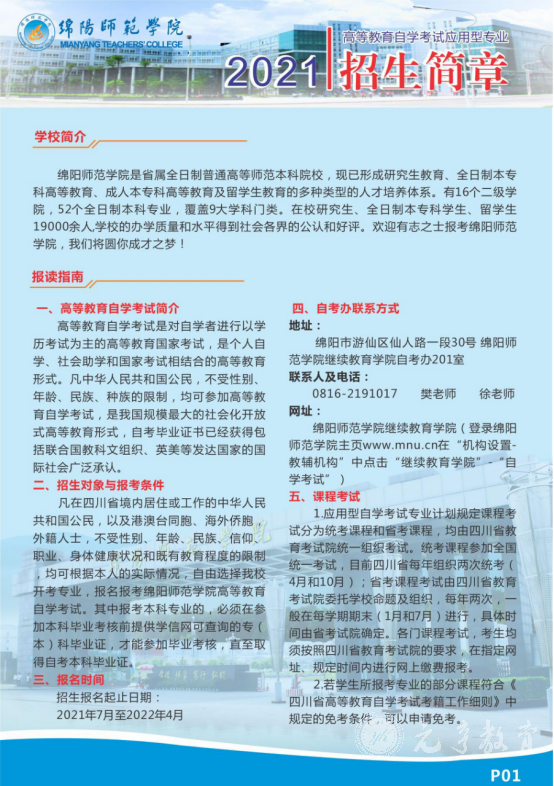 2022年绵阳师范学院小自考报名指南