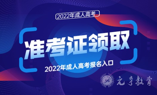 2022年成人高考准考证打印